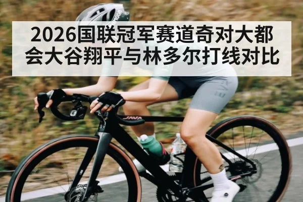 2026国联冠军赛道奇对大都会大谷翔平与林多尔打线对比